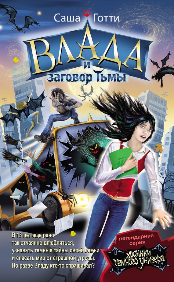 Обложка книги «Влада и заговор Тьмы»