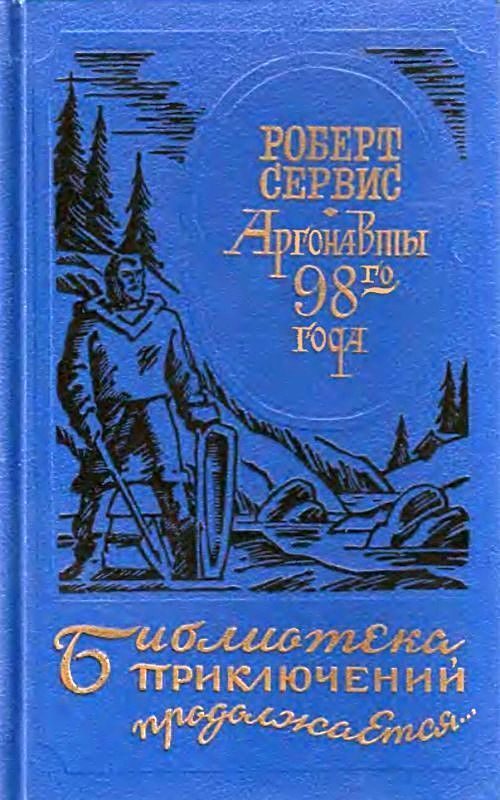 Обложка книги «Аргонавты 98-го года. Скиталец»