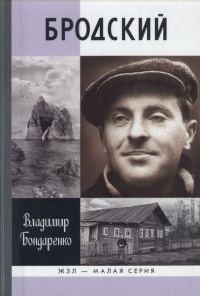 Обложка книги «Бродский: Русский поэт»