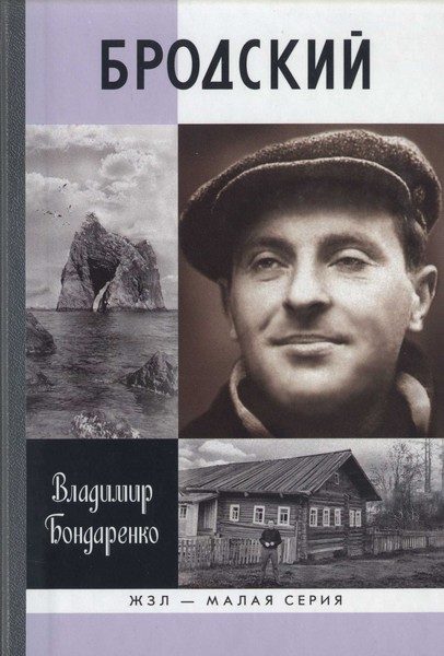 Обложка книги «Бродский: Русский поэт»