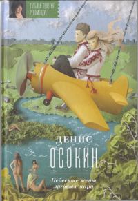 Обложка книги «Небесные жены луговых мари»