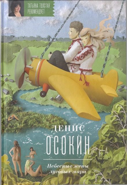 Обложка книги «Небесные жены луговых мари»