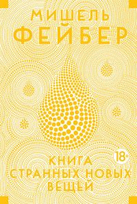 Обложка книги «Книга странных новых вещей»