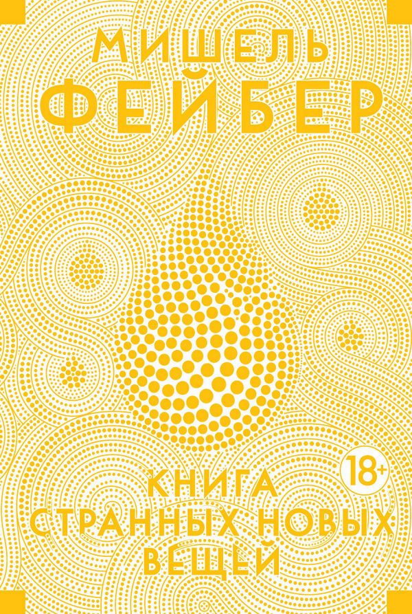 Обложка книги «Книга странных новых вещей»