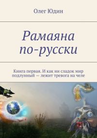 Обложка книги «Рамаяна по-русски»