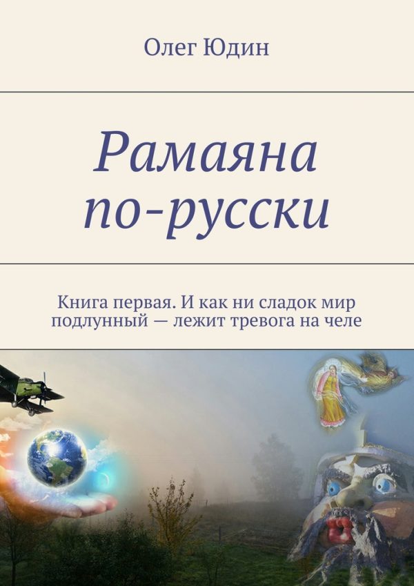Обложка книги «Рамаяна по-русски»