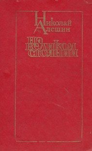 Обложка книги «На великом стоянии»