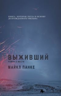 Обложка книги «Выживший: роман о мести»