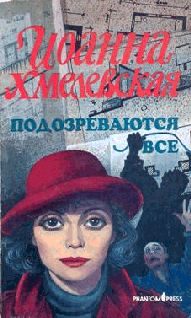Обложка книги «Подозреваются все (вариант перевода Фантом Пресс)»
