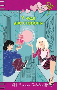 Обложка книги «У чуда две стороны»