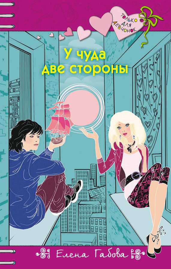 Обложка книги «У чуда две стороны»