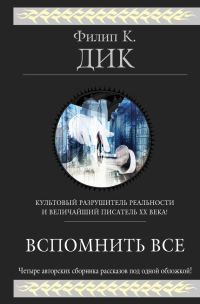 Обложка книги «Вспомнить всё»
