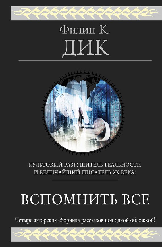 Обложка книги «Вспомнить всё»