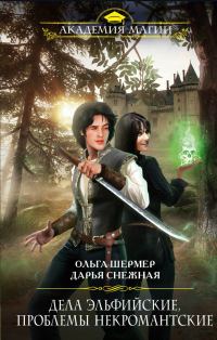 Обложка книги «Дела эльфийские, проблемы некромантские»