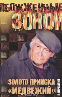 Обложка книги «Золото прииска «Медвежий»»