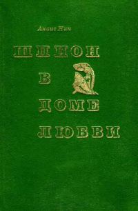 Обложка книги «Шпион в доме любви. Дельта Венеры»