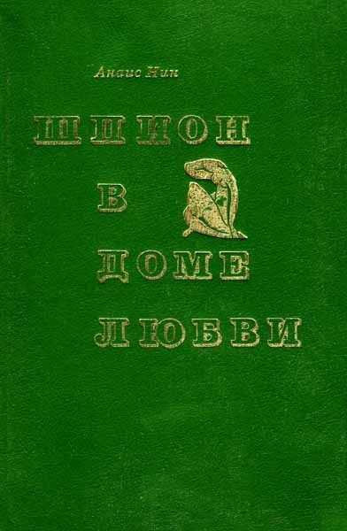 Обложка книги «Шпион в доме любви. Дельта Венеры»