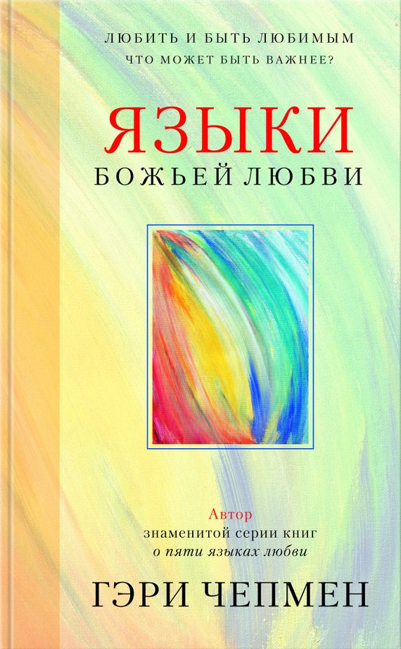 Обложка книги «Языки Божьей любви»