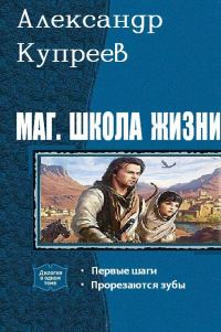 Обложка книги «Маг. Школа жизни (Дилогия)»