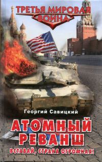 Обложка книги «Атомный реванш. Вставай, страна огромная!»