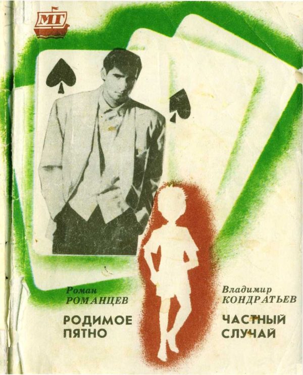 Обложка книги «Родимое пятно. Частный случай»