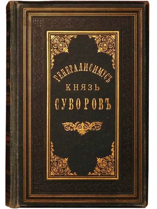 Обложка книги «Генералиссимус князь Суворов»