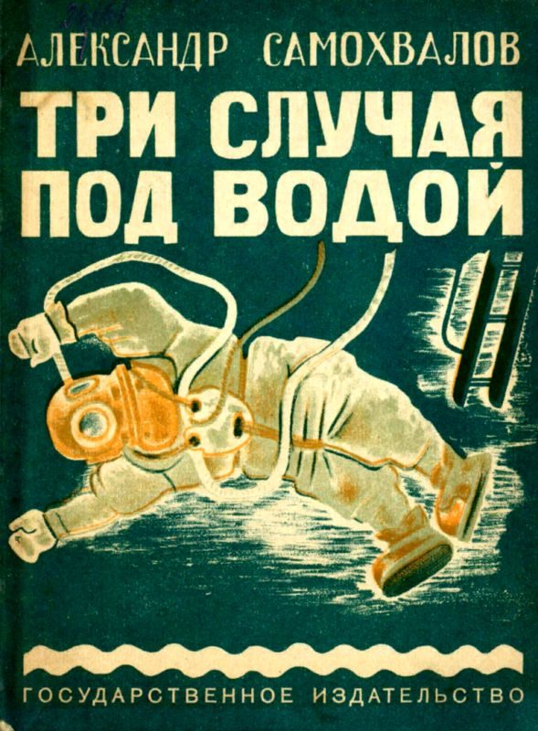 Обложка книги «Три случая под водой»