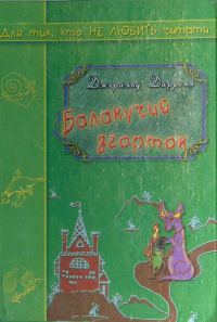Обложка книги «Балакучий згорток»