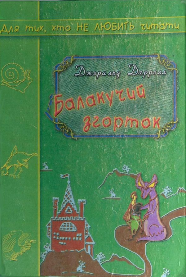 Обложка книги «Балакучий згорток»