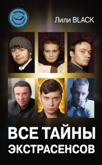 Обложка книги «Все тайны экстрасенсов»