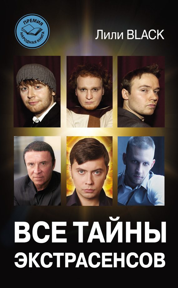 Обложка книги «Все тайны экстрасенсов»