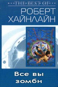 Обложка книги «Все вы, зомби»