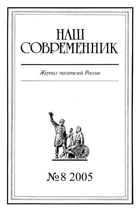 Обложка книги «Наш Современник, 2005 № 08»