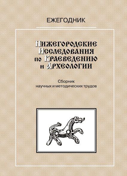 Обложка книги «Нижегородские исследования по краеведению и археологии — 1999»