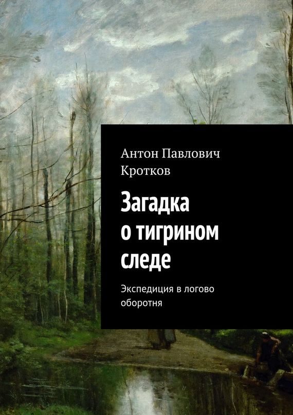 Обложка книги «Загадка о тигрином следе»