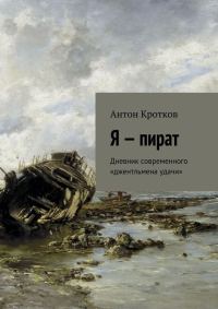 Обложка книги «Я – пират»