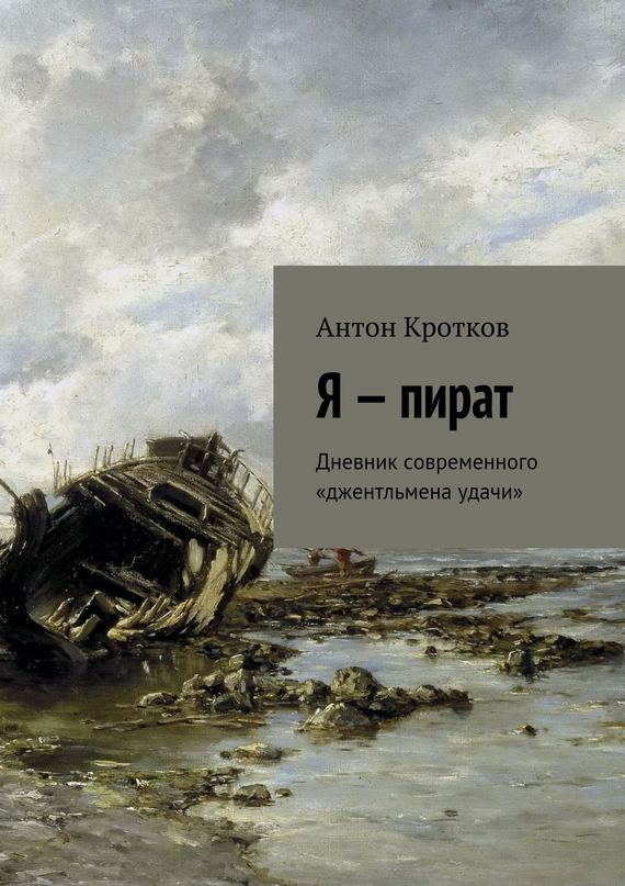Обложка книги «Я – пират»