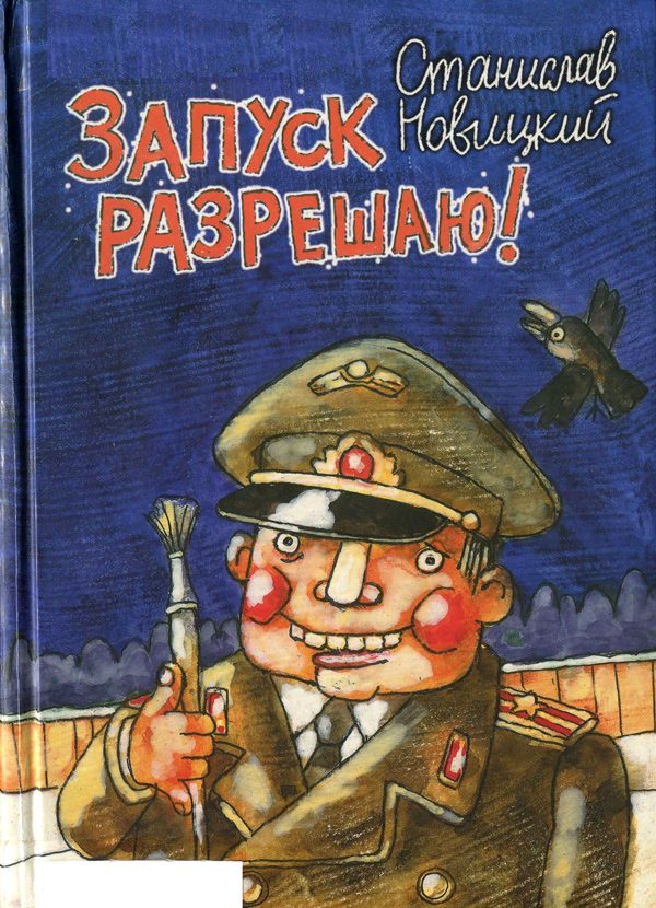 Обложка книги «Запуск разрешаю! (Сборник)»