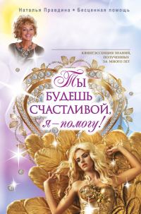 Обложка книги «Ты будешь счастливой, я – помогу!»