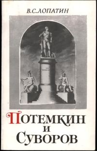 Обложка книги «Потемкин и Суворов»