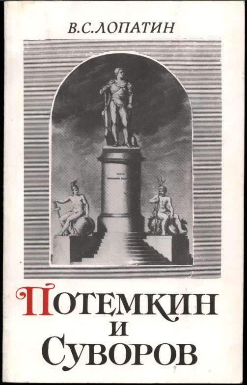 Обложка книги «Потемкин и Суворов»