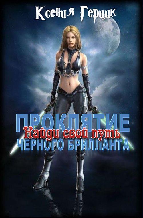Обложка книги «Найди свой путь»