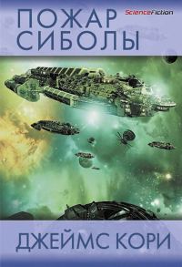 Обложка книги «Пожар Сиболы»