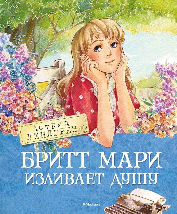 Обложка книги «Бритт Мари изливает душу»