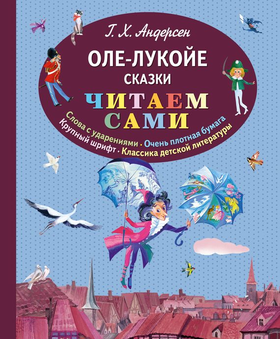 Обложка книги «Оле-Лукойе»
