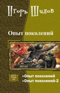 Обложка книги «Опыт поколений»