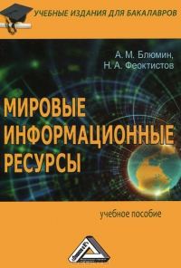 Обложка книги «Мировыеинформационныересурсы»