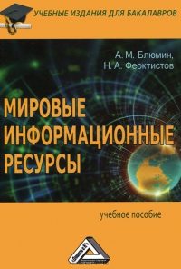 Обложка книги «Мировыеинформационныересурсы»