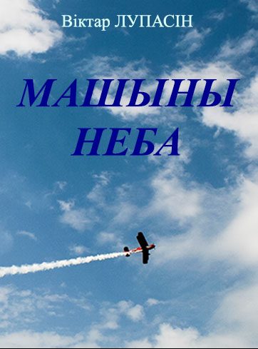 Обложка книги «Машыны неба»
