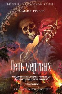 Обложка книги «День мертвых»